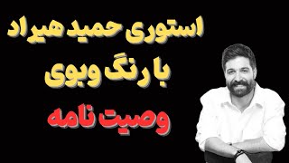 "ماجرای سرقت ادبی حمید هیراد چیست؟استوری بحث برانگیز حمیدهیراد در رابطه با دوران پیری اش چیست؟"