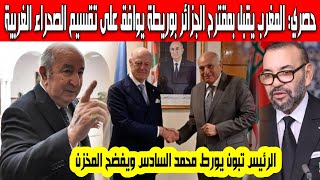 حصري المغرب يقبل بمقترح الجزائر وبوريطة يوافق على تقسيم الصحراء الغربية الرئيس تبون يورط محمد السادس