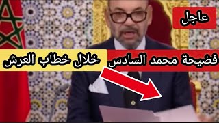 شاهد فضيحة محمد السادس خلال خطاب العرش#المغرب