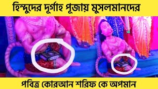 কুমিল্লায় দূর্গা পূজার মন্দিরে গণেশের পায়ের উপর থেকে কোরআন শরীফ উদ্ধার || আজকের খবর ।। Bangla News