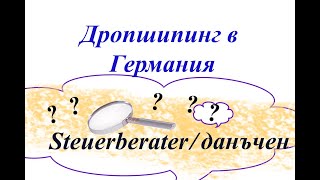 Дропшипинг в Германия - данъчен/счетоводител | проблеми | никога taxfba