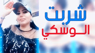 شربت الوسكي 😱😊جديد الشيهانة ◾ وزيرة جميل ◾ حفلة طربية 👌