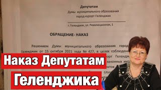 Наказ депутатам по голосованию за проект генерального плана Геленджика