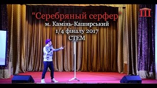 Ш-ТБ | Ш-КВН | 1/4 фіналу 2017 | "Серебряный серфер", збірна Каменя-Каширського | СТЕМ