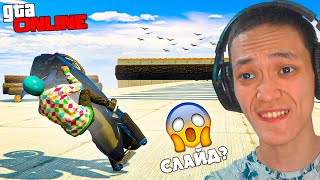 1% АДАМ БҰЛ СЛАЙДТЫ ЖАСАЙ АЛМАЙДЫ! GTA 5 ONILNE