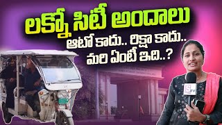 ఆటో కాదు.. రిక్షా కాదు.. మరి ఏంటీ ఇది..? | Lucknow E RIKSHAW | Lucknow City Tour | SumanTV NIRUPAMA