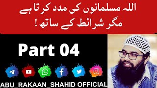 When Will Allah Help | اللہ کی مدد کب آتی ہے | Part 04 | By Abu Rakaan Shahid