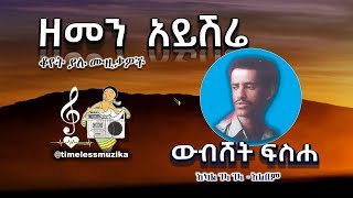 ውብሸት ፍስሐ - አካል ገላ ገላ 💖  (Wubeshet Fisseha - Akal Gela Gela) አልበም