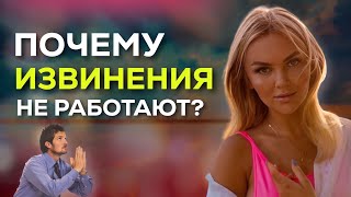 Почему извиняться бесполезно? | Техника "компенсации косяка" в отношениях