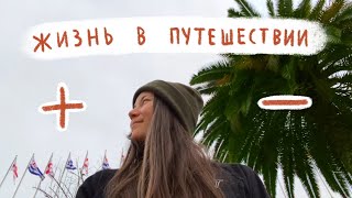 Про плюсы и минусы жизни в путешествии и переезд в Батуми.