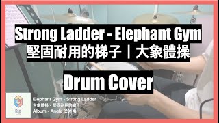 Strong Ladder - Elephant Gym (堅固耐用的梯子 - 大象體操) Drum Cover