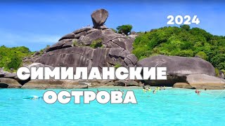 ЛУЧШЕ, ЧЕМ ОСТРОВ ПХИ-ПХИ НА 100%!  ОБЯЗАТЕЛЬНО ПОСМОТРЕТЬ СИМИЛАНСКИЕ ОСТРОВА В ТАЙЛАНДЕ