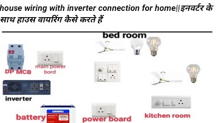 how to do inverter connection for home |इनवर्टर के साथ हाउस वायरिंग कैसे करें? | house wiring