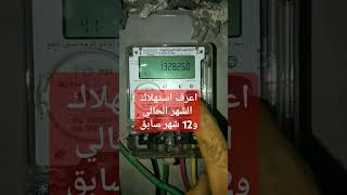 اعرف استهلاك الشهر الحالي و12 شهر سابق بالكيلو والقيمه من العداد نفسه #عداد_الكهرباء_الكارت السويدي