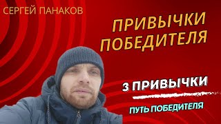 Привычки что-бы Победить