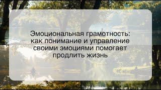 Эмоциональная грамотность: как понимание и управление своими эмоциями помогает продлить жизнь