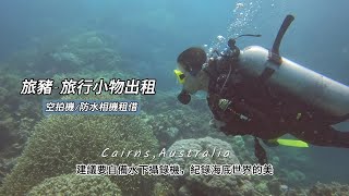 澳洲潛水｜相機租借~旅豬-旅行小物出租，Gopro紅色濾鏡使用前後差異(攝影器材/運動相機/空拍機/防水殼租借優惠)