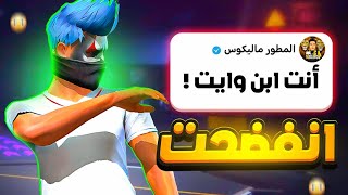 هذا المتابع فضحني 🤫 (أسئلة المتابعين) 🔥