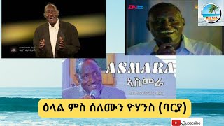 ዕላል ምስ ሰለሙን ዮሃንስ (ባርያ) - Interview with Solomon Yohannes (Barya)