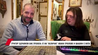 ГРИГОР ЗДРАВКОВ БИЕ ТРЕВОГА:  IT НА “ВЕЛИЧИЕ” ХВАНА ТРОЛОВЕ И ШАШМИ С ВОТА