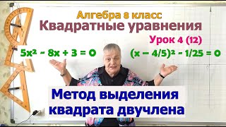 Как решать квадратные уравнения методом выделения квадрата двучлена. Алгебра 8 класс