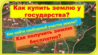 Как купить землю у государства? Поиск свободного  участка на кадастровой карте. Аренда  участка.