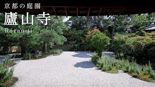 【京都の庭園】廬山寺｜Rozan-ji【Kyoto Japanese Garden】