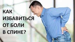 Как избавиться от боли в спине?