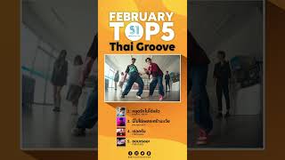 💥 Song of the Month ยอดวิวสูงสุดเดือนก.พ. 2023 💥🎤  Thai Groove✨ ที่ 1 #น่ารักชิบปุ๋ง - @bonnadol