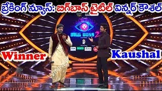 BIGG BOSS-2 Grand final || # bigg Boss || Kaushal winner|| #kaushal