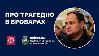 Про трагедію в Броварах