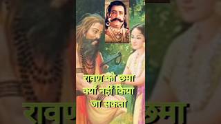 रावण को छमा क्यों नहीं किया जा सकता | ramcharitmanas | ramayan #ram #short #shorts