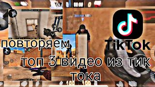 ПОВТОРЯЕМ ТОП 3 ПОПУЛЯРНЫХ ВИДЕО ИЗ ТИК ТОКА В #стандофф2 😱😱😱