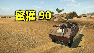 War Thunder - Ratel 90 The Worse Version Of AML-90 (Chinese Commentary)