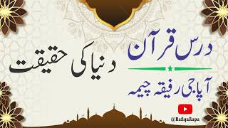 Dars Quran - دنیا کی حقیقت