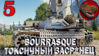 Ч.№5 BOURRASQUE ТОКСИЧНЫЙ ЗАСР*НЕЦ!