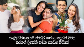 සාරංග දෙවනි බිරිද කරගත් දිනක්ශි සමග ගෙවන ජිවිතේ | Sranaga And Dinakshi