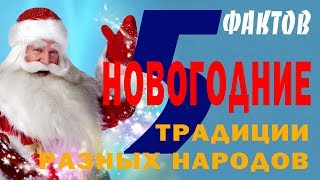 НОВОГОДНИЕ ТРАДИЦИИ РАЗНЫХ НАРОДОВ 5 Фактов