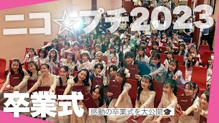 ニコ☆プチ卒業式2023