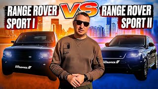 Range Rover Sport I vs Range Rover Sport II. Сравнение двух поколений.