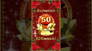 Юбилей 50 лет