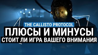 ОБЗОР THE CALLISTO PROTOCOL – ПЛЮСЫ И МИНУСЫ. СТОИТ ЛИ ИГРА ВАШЕГО ВРЕМЕНИ?