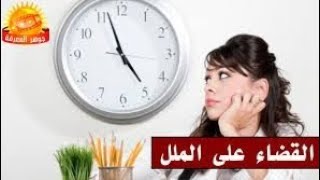 نصائح هامه للقضاء على الملل المنزل | Important tips to eliminate boredom home