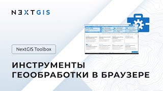 NextGIS Toolbox – Инструменты геообработки в браузере