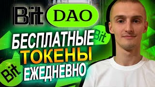 BitDao Бесплатные Токены BIT Каждый День / Bitdao embassy