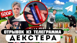 Прода из телеграмма // Декстер // ШКОЛЬНИК ПРОДАВАЛ ДУДКИ но НАРВАЛСЯ на ПАЦАНОВ