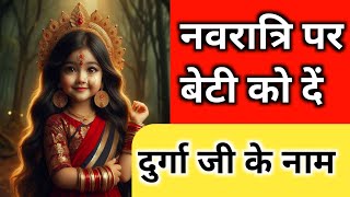 नवरात्रि के मौके पर बेटी को दें दुर्गा जी के नाम। Goddess Durga Name For Baby Girls