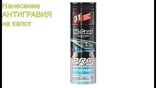 Антигравий прозрачный Hi-Gear Pro Line! Нанесение на капот!