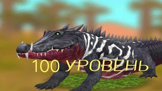 🔥прокачка крокодила до 100 уровня в wild craft