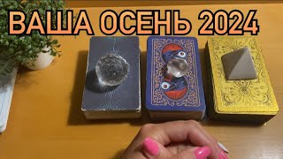 🍃ВАША ОСЕНЬ 2024🍂